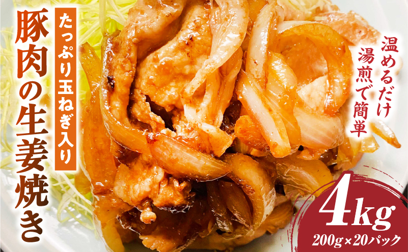 たっぷり玉ねぎ入り豚肉の生姜焼き 4kg |肉 豚肉 冷凍 小分け 時短 時短調理 簡単 料理 たっぷり 生姜焼き たまねぎ しょうが ジューシー 弁当 おかず 香川県 三木町 おすすめ |_mk146-271-03