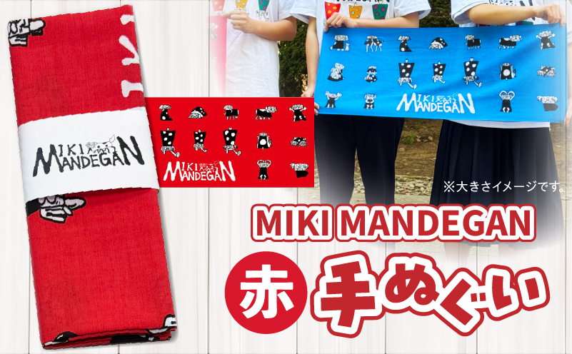 MIKI MANDEGAN 手ぬぐい（赤） | 手ぬぐい イベント 地域の祭り 地域応援 獅子舞 お祭り 香川県 三木町 |_mk158-011-01 赤