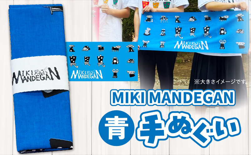 MIKI MANDEGAN 手ぬぐい（青） | 手ぬぐい イベント 地域の祭り 地域応援 獅子舞 お祭り 香川県 三木町 |_ mk158-011-02 青