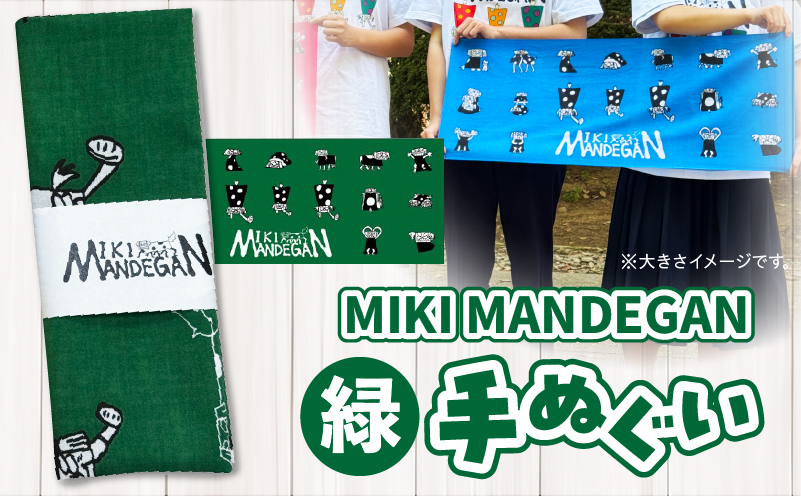 MIKI MANDEGAN 手ぬぐい（緑） | 手ぬぐい イベント 地域の祭り 地域応援 獅子舞 お祭り 香川県 三木町 |_ mk158-011-03 緑