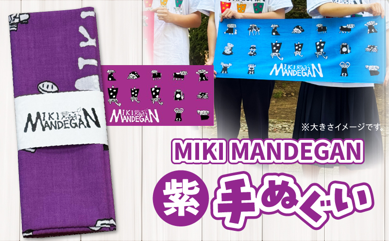 MIKI MANDEGAN 手ぬぐい（紫） | 手ぬぐい イベント 地域の祭り 地域応援 獅子舞 お祭り 香川県 三木町 |_ mk158-011-05 紫