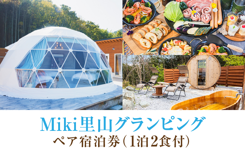 「Miki里山グランピング」ペア宿泊券（1泊2食付） | グランピング 桜 紅葉 ドックラン サウナ ドームテント BBQ バーベキュー 観光 旅行 夏休み ゴールデンウイーク 香川県 三木町 |_mk161-001