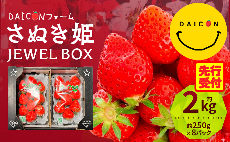 【先行予約】DAICONファーム さぬきひめJEWEL BOX（さぬきひめ苺 4箱（8パック）約2kg）| いちご 苺 果物 果実 果汁 青果物 フルーツ 旬のフルーツ ご褒美 贈答 贈り物 人気 おすすめ 化粧箱 スイーツ デザート 旬 旬の果物 |_mk170-002