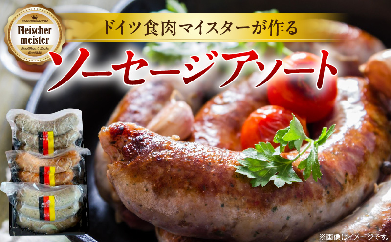 ドイツ食肉マイスターが作るソーセージアソート | ソーセージ 生ソーセージ 手作り 国産 お取り寄せ ギフト 粗挽き おつまみ キャンプ BBQ お弁当 チョリソー ハーブ フレッシュ ジューシー ディナー ビールに合う |_mk003-003
