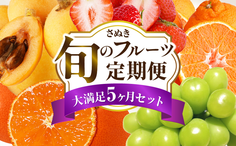 さぬき旬のフルーツ満足 5回定期便 | 果物 フルーツ 青果 青果物 いちご みかん シャインマスカット びわ さぬきひめ 小原紅早生みかん マスカット なつたより 不知火 旬の果物 季節の果物 贈答 贈り物 ギフト 化粧箱 取り寄せ 香川県 三木町 送料無料 |_mk006-t016