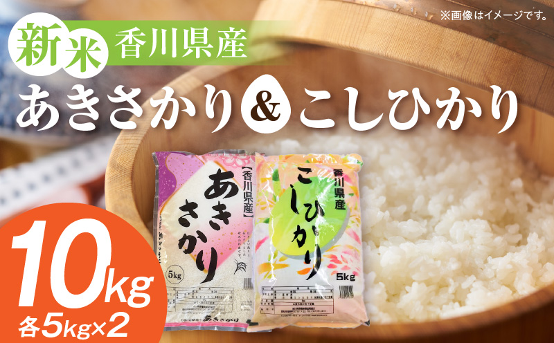 [令和7年産]あきさかり&こしひかり 計10kg(各5kg×2)紙袋配送|新米 あきさかり こしひかり 10kg 米 白米 ごはん ご飯 朝食 白ご飯 おにぎり お弁当 おむすび お米 国産 美味しい ツヤ モチモチ 精米 おすすめ 香川県 三木町 |_mk132-112