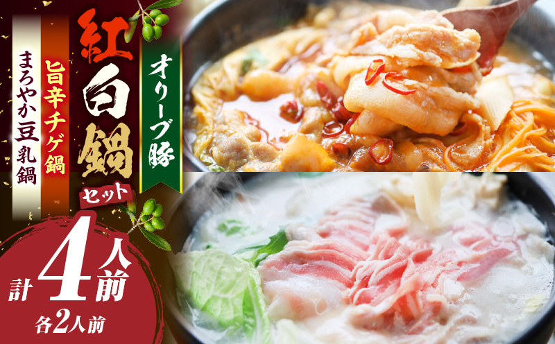 オリーブ豚　紅白鍋セット(豚旨辛チゲ鍋・豆乳鍋)各2人前(計4人前)| 豚 豚肉 豚バラ バラ 特製 タレ 特製ダレ 特製スープ 辛味噌ダレ 旨味 脂 旨辛チゲ 豆乳 冷凍 香川県 三木町 おすすめ |_mk146-092