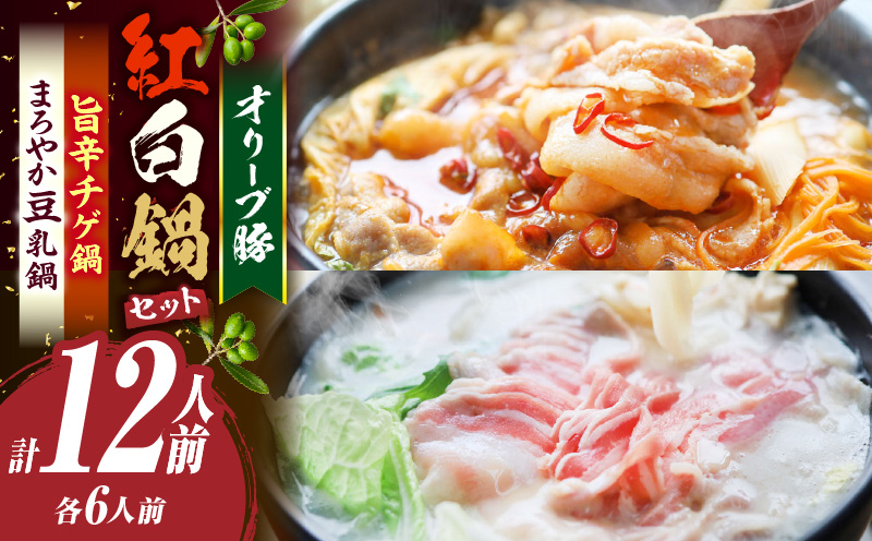 オリーブ豚　紅白鍋セット(豚旨辛チゲ鍋・豆乳鍋)各6人前(計12人前)| 豚 豚肉 豚バラ バラ 特製 タレ 特製ダレ 特製スープ 辛味噌ダレ 旨味 脂 旨辛チゲ 豆乳 冷凍 香川県 三木町 おすすめ |_mk146-094
