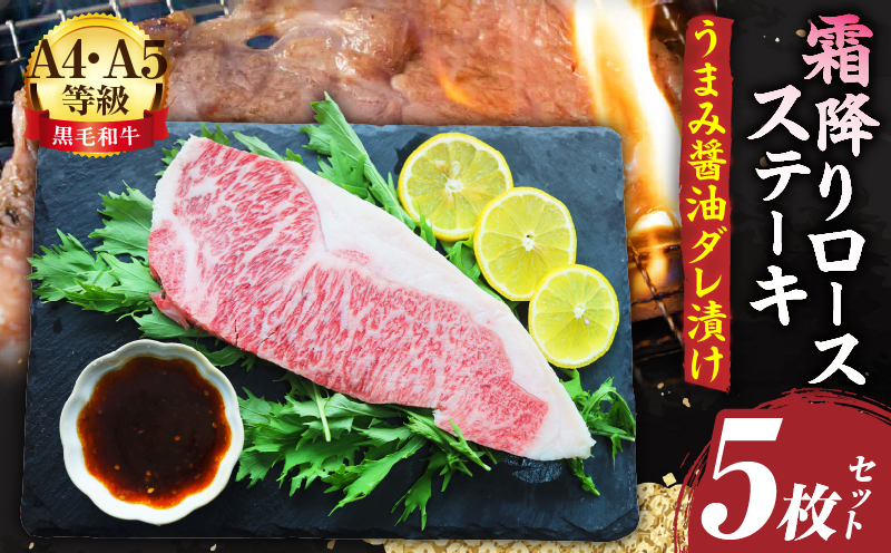 A4,A5等級　黒毛和牛　霜降りロース　ステーキ5枚セット《うまみ醤油ダレ漬け》総重量1,150g| 肉 黒毛和牛 焼肉 柔らかい 牛ロース やきにく ロース ステーキ 醤油 冷凍 BBQ バーベキュー 香川県 三木町 おすすめ |_mk146-109