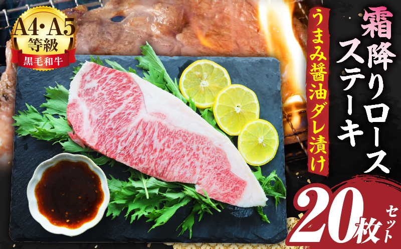 A4,A5等級　黒毛和牛　霜降りロース　ステーキ20枚セット《うまみ醤油ダレ漬け》総重量4.6kg| 肉 黒毛和牛 焼肉 柔らかい 牛ロース やきにく ロース ステーキ 醤油 冷凍 BBQ バーベキュー 香川県 三木町 おすすめ |_mk146-111