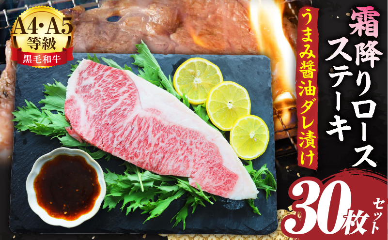 A4,A5等級　黒毛和牛　霜降りロース　ステーキ30枚セット《うまみ醤油ダレ漬け》総重量6.9kg| 肉 黒毛和牛 焼肉 柔らかい 牛ロース やきにく ロース ステーキ 醤油 冷凍 BBQ バーベキュー 香川県 三木町 おすすめ |_mk146-112
