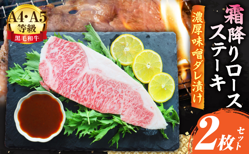 A4,A5等級　黒毛和牛　霜降りロース　ステーキ2枚セット　《濃厚味噌ダレ漬け》総重量460g| 肉 黒毛和牛 焼肉 柔らかい 牛ロース やきにく ロース ステーキ 味噌 冷凍 BBQ バーベキュー 香川県 三木町 おすすめ |_mk146-114