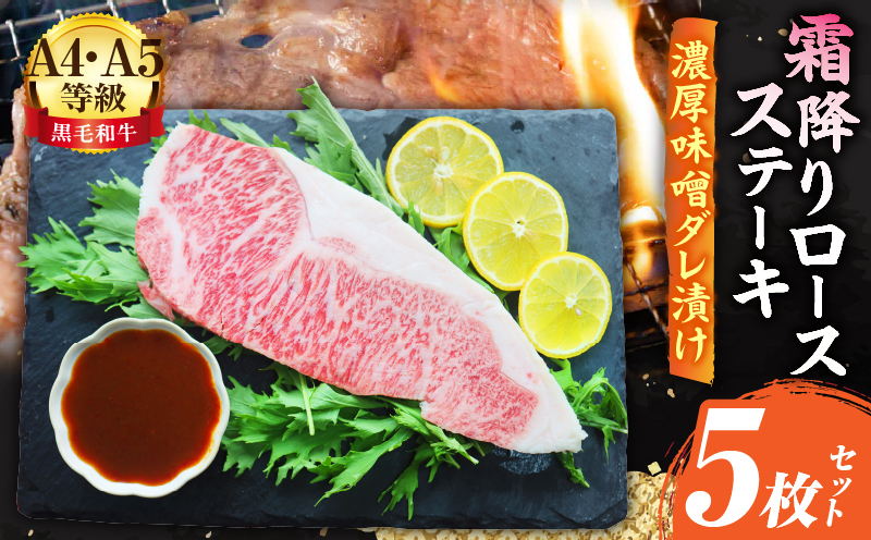 A4,A5等級　黒毛和牛　霜降りロース　ステーキ5枚セット　《濃厚味噌ダレ漬け》総重量1,150g| 肉 黒毛和牛 焼肉 柔らかい 牛ロース やきにく ロース ステーキ 味噌 冷凍 BBQ バーベキュー 香川県 三木町 おすすめ |_mk146-116