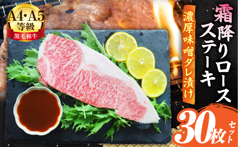 A4,A5等級　黒毛和牛　霜降りロース　ステーキ30枚セット《濃厚味噌ダレ漬け》総重量6.9kg| 肉 黒毛和牛 焼肉 柔らかい 牛ロース やきにく ロース ステーキ 味噌 冷凍 BBQ バーベキュー 香川県 三木町 おすすめ |_mk146-119