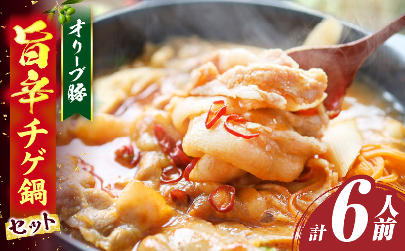 オリーブ豚　旨辛チゲ鍋　6人前　セット|豚 豚肉 豚バラ バラ 特製 タレ 特製ダレ 特製スープ 辛味噌ダレ オリーブ豚 鍋 チゲ ギフト プレゼント 食品 贈り物 贈答 冷凍 香川県 三木町 おすすめ|_mk146-122