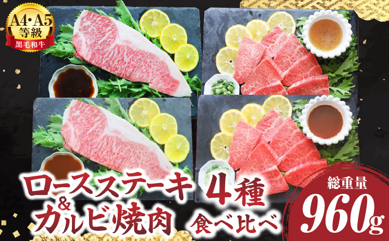《ステーキ＆焼肉4種食べ比べ》A4・A5等級　黒毛和牛ロースステーキ＆カルビ焼肉セット　計960ｇ|肉 黒毛和牛 焼肉 柔らかい 牛ロース やきにく ロース ステーキ カルビ セット 冷凍 BBQ バーベキュー 香川県 三木町 おすすめ|_mk146-125