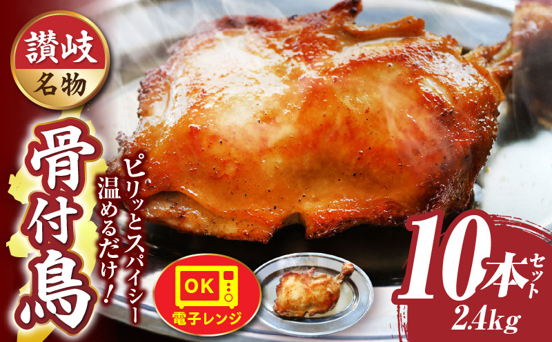 讃岐名物　骨付鳥　10本セット　ひな足　調理済み　温めるだけ|骨付鳥 ひな 鶏 鶏肉 名物 スパイス やみつき ギフト 食品 冷凍 お取り寄せ プレゼント 贈り物 贈答 香川県 三木町|_mk146-132