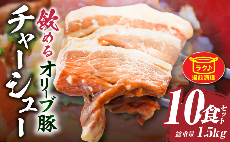 とろける　オリーブ豚　飲める　厚切り　チャーシュー10食セット　(総重量1.5kg/150g×10)|肉 オリーブ豚 豚肉 チャーシュー 厚切り 肉厚 ハチミツ 蜂蜜 角煮 柔らか 冷凍 香川県 三木町 おすすめ|_mk146-136