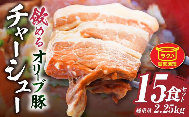とろける　オリーブ豚　飲める　厚切り　チャーシュー15食セット(総重量2,250g/150g×15)|肉 オリーブ豚 豚肉 チャーシュー 厚切り 肉厚 ハチミツ 蜂蜜 角煮 柔らか 冷凍 香川県 三木町 おすすめ|_mk146-137