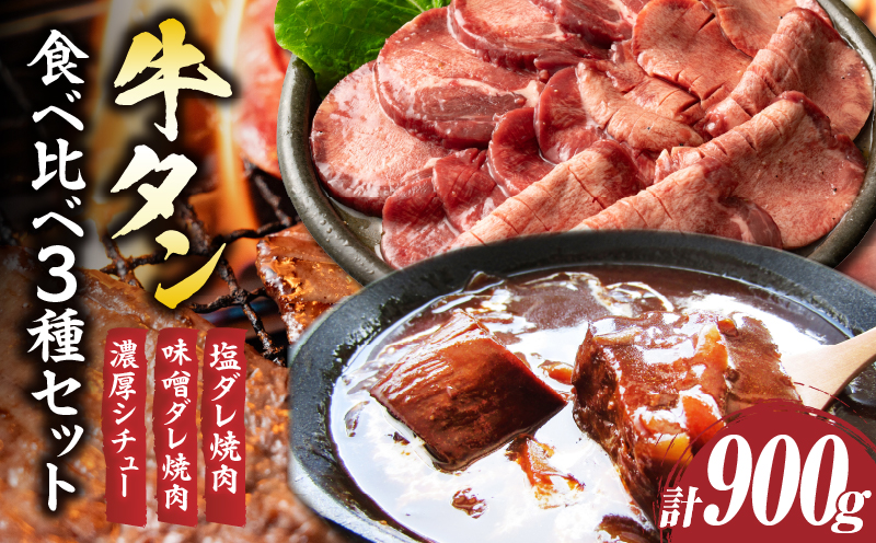 「牛タン」食べ比べ3種セット(塩ダレ焼肉・味噌ダレ焼肉・濃厚シチュー)　計900g|牛 タン 食べ比べ 塩ダレ 味噌ダレ シチュー 濃厚 秘伝 熟成 ギフト 食品 お取り寄せ プレゼント 贈り物 贈答 香川県 三木町 おすすめ|_mk146-141