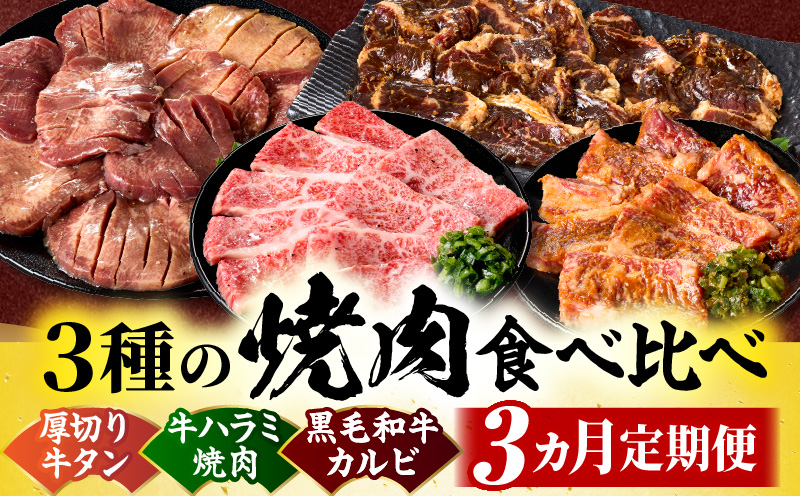 黒毛和牛入「牛タン・牛ハラミ・黒毛和牛カルビ」3種の焼肉食べ比べ【3ヵ月定期便】 | 肉 牛肉 牛 黒毛和牛 ハラミ タン 塩 味噌 タレ漬け 定期便 ギフト 食品 調理 焼肉 BBQ バーベキュー お取り寄せ プレゼント 贈り物 贈答 香川県 三木町 |_mk146-t143