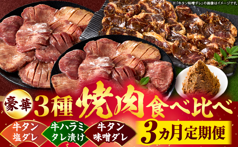豪華3種焼肉食べ比べ「牛タン・牛ハラミ」【3ヵ月定期便】 | 肉 牛肉 牛 ハラミ タン タレ 塩 味噌 甘辛タレ タレ漬け 食べ比べ 定期便 ギフト 食品 調理 簡単 手軽 焼肉 BBQ バーベキュー お取り寄せ プレゼント 贈り物 贈答 香川県 三木町 |_mk146-t144