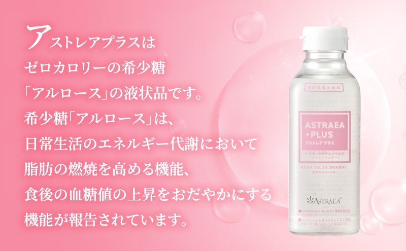 アストレアプラス 3本セット 希少糖 糖 甘味料 アルロース 機能性表示食品 脂肪燃焼 血糖値