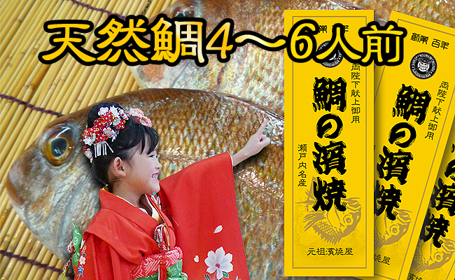 瀬戸内海産 天然鯛の浜焼き4～6人前