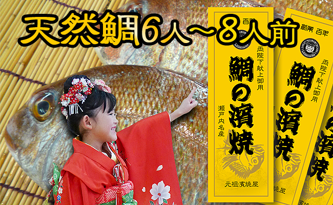 瀬戸内海産 天然鯛の浜焼き8～10人前