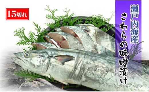 【特選品】瀬戸内海産の鰆の味噌漬け15切れの詰め合わせ