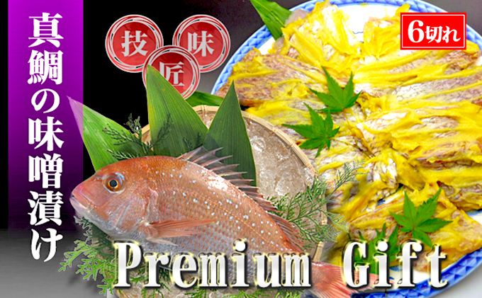 【特選品】瀬戸内海産の真鯛の味噌漬け6切れ