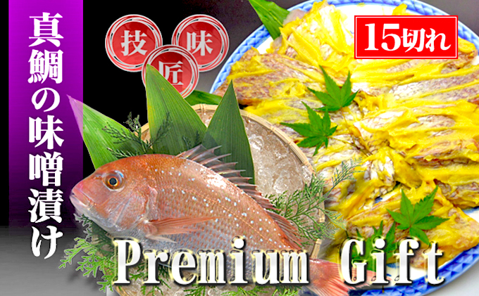 【特選品】瀬戸内海産の真鯛の味噌漬け15切れ