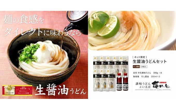 亀城庵の生醤油うどんセット（24食入） 釜玉・贈答・お歳暮・お中元・ギフト・鍋: 宇多津町ANAのふるさと納税