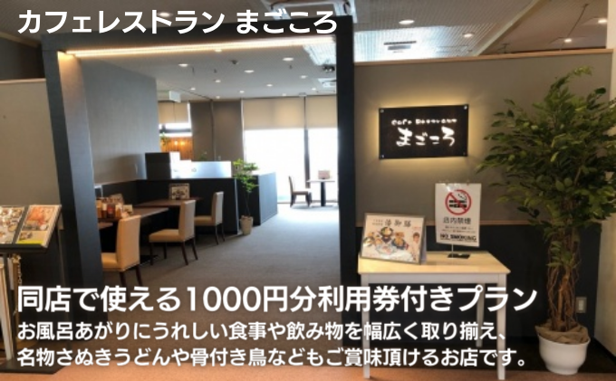 四国健康村／3時間プラン招待券＋レストランまごころ食事利用券1000円分