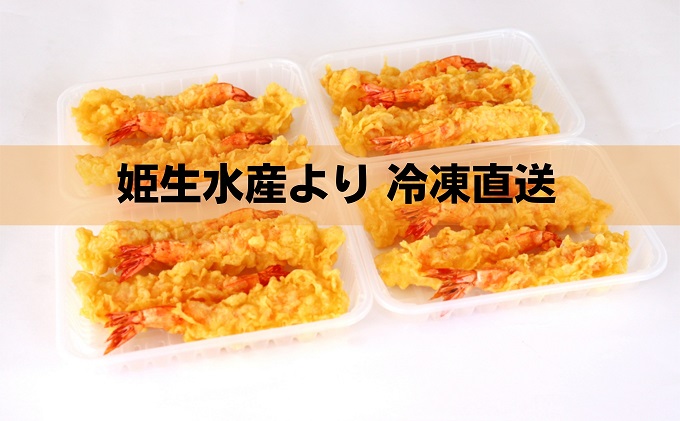 特撰 大海老天ぷら（16尾）冷凍《レンジやトースターで温めるだけ》