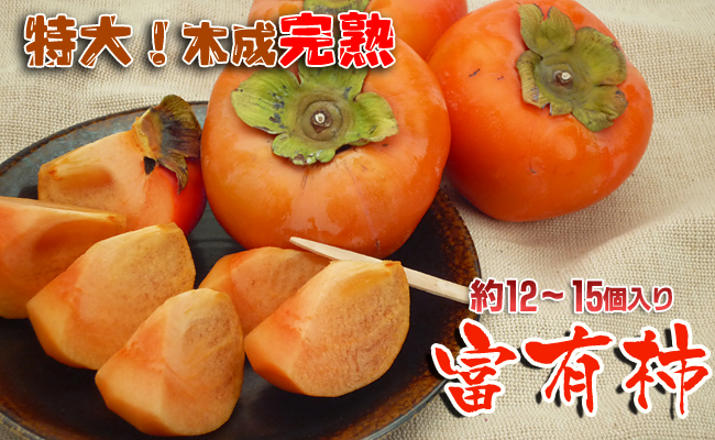 富有柿約3.5kgの詰め合わせ