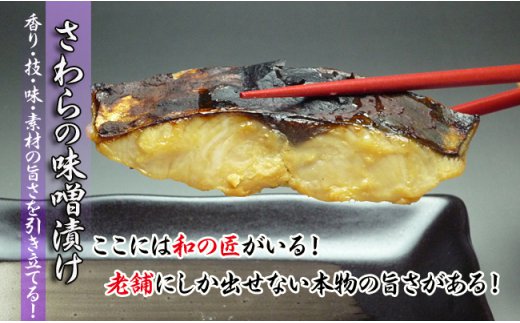 【特選品】瀬戸内海産の鰆の味噌漬け15切れの詰め合わせ
