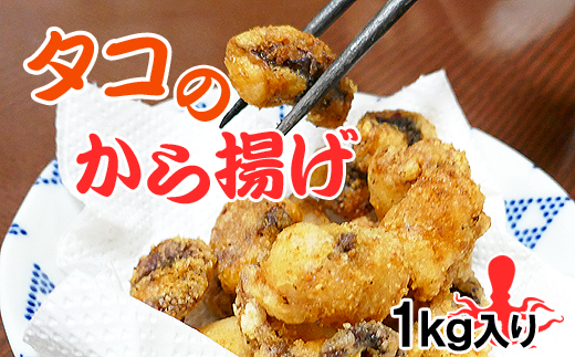 瀬戸内海産/さぬき蛸のから揚げタップリ800g（冷凍品）北海道、沖縄県への配送不可