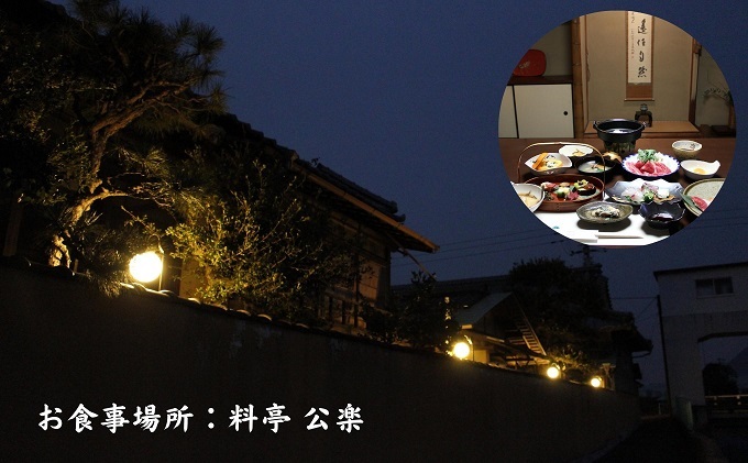 【一棟貸の町家「古街の家」】「料亭公楽」特選料理付宿泊プラン
