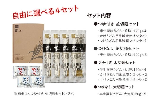 亀城庵の本格讃岐うどん ツルっと亀～る【太切麺 つゆ付セット】（4食入）