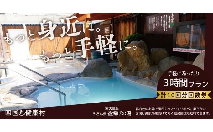 四国健康村／3時間プラン回数券（10回分）