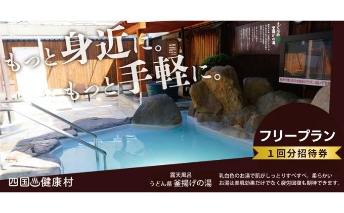 四国健康村／フリープラン招待券（タオルセット付）