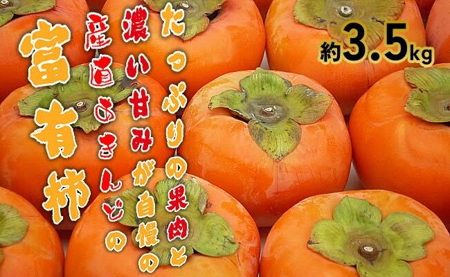 富有柿約3.5kgの詰め合わせ