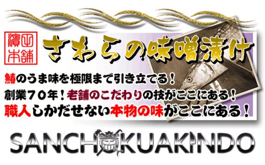 【特選品】瀬戸内海産の鰆の味噌漬け15切れの詰め合わせ
