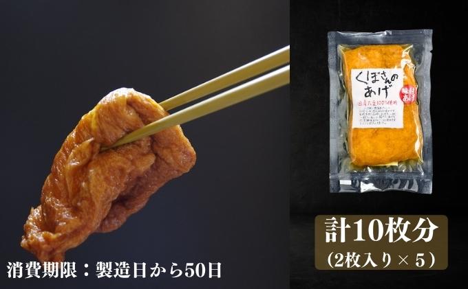 うどん県の味付け揚げ　計10枚分（2枚入×5）