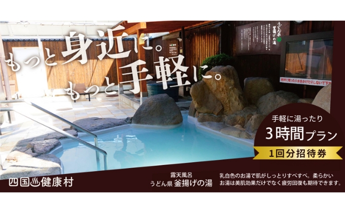 四国健康村／3時間プラン招待券＋レストランまごころ食事利用券1000円分