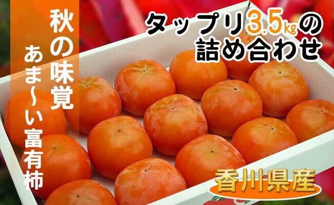 富有柿約3.5kgの詰め合わせ