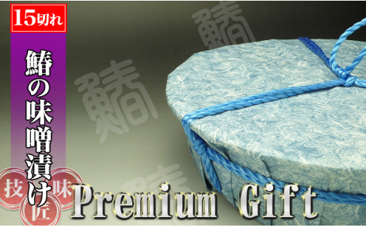 【特選品】瀬戸内海産の鰆の味噌漬け15切れの詰め合わせ