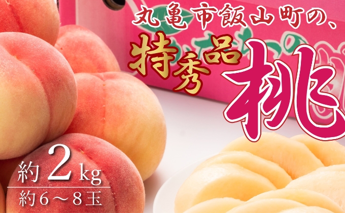 特秀品！丸亀市飯山の「桃」約2kg 果物 フルーツ デザート たっぷり 果汁 甘い おいしい 老舗 見極め