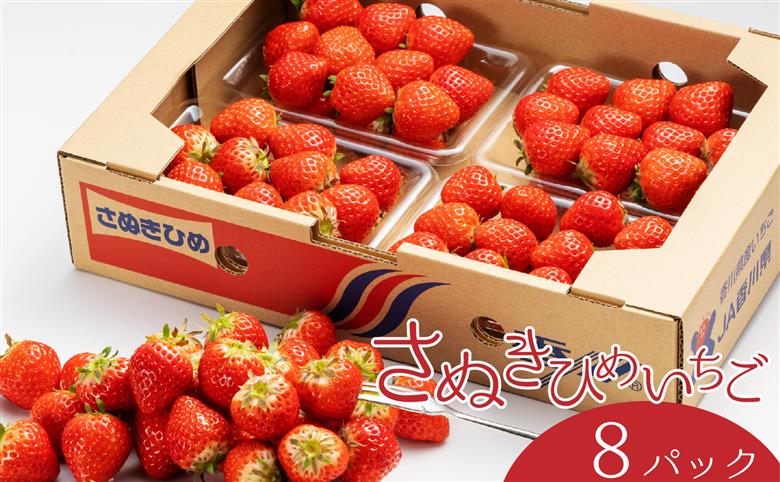 さぬき姫いちご　8パック(1パック約250g)